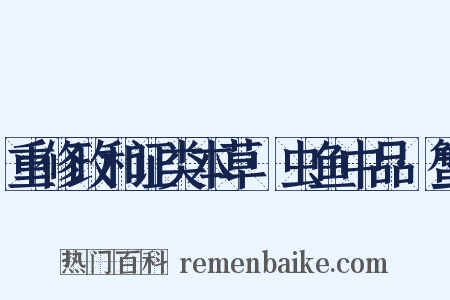 重修政和证类本草·虫鱼中品·蟹是什么意思的图片